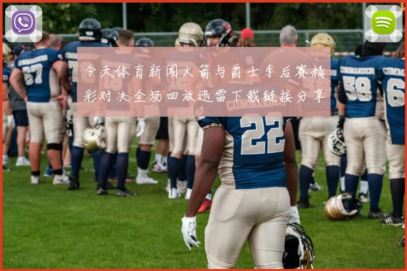 今天体育新闻火箭与爵士季后赛精彩对决全场回放迅雷下载链接分享