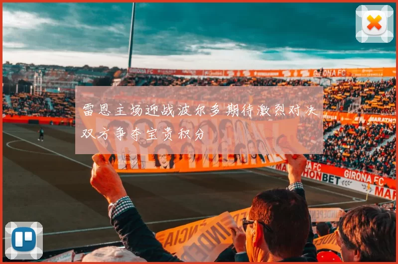 雷恩主场迎战波尔多期待激烈对决双方争夺宝贵积分