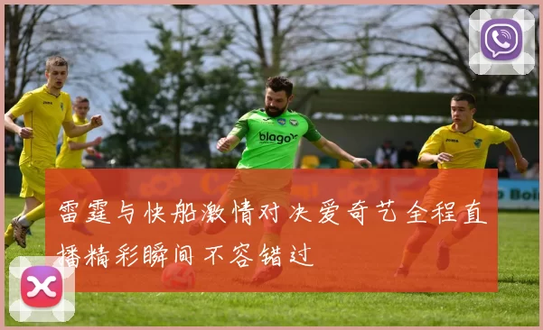 雷霆与快船激情对决爱奇艺全程直播精彩瞬间不容错过