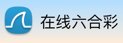 在线六合彩 Logo